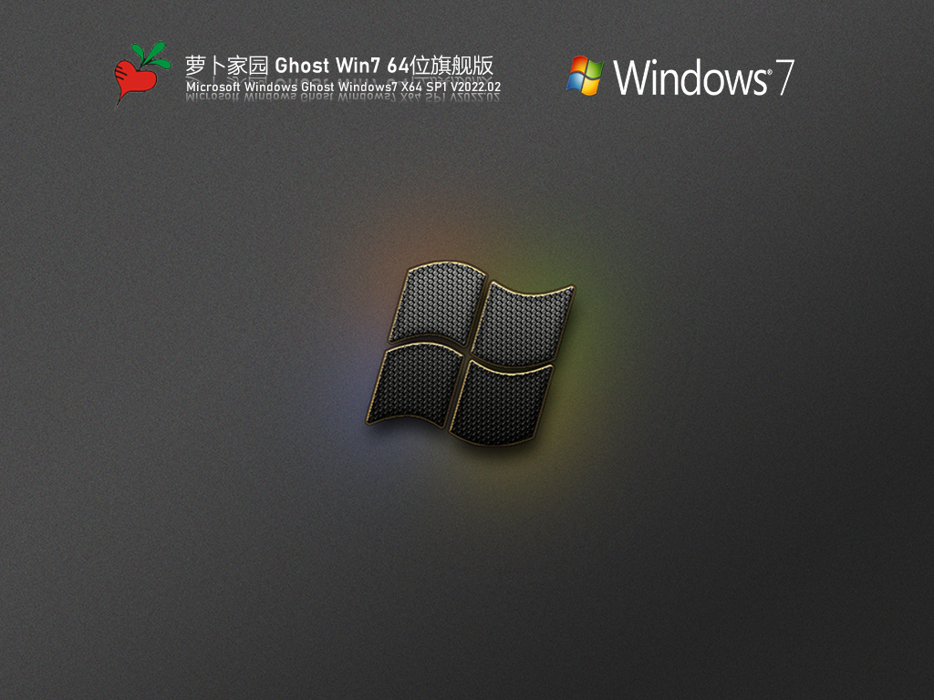 萝卜家园 Ghost Win7 64位 旗舰版