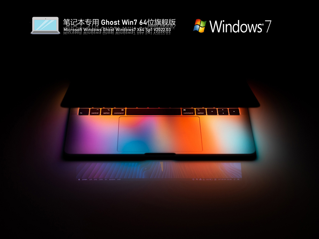 笔记本专用 Ghost Win7 64位 居家办公版