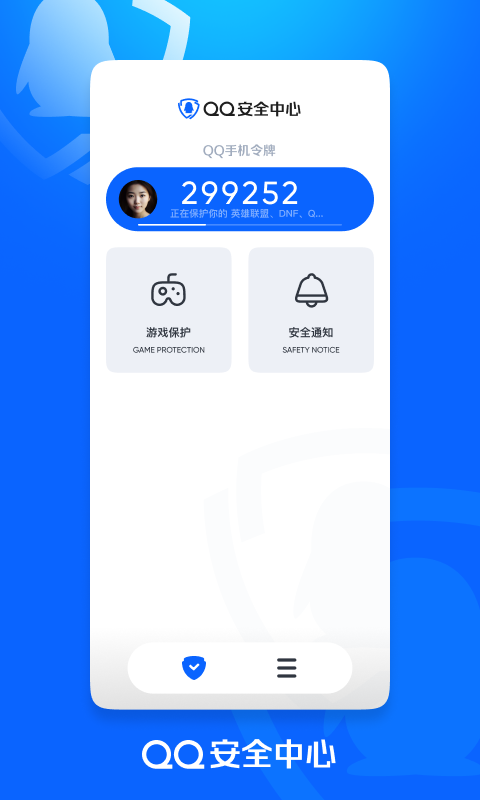 QQ安全中心