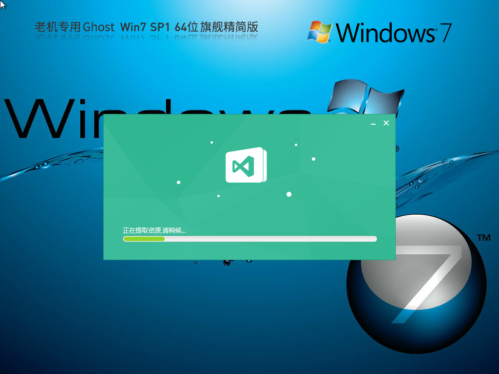 老机专用超流畅 Ghost Win7 64位 旗舰精简版 