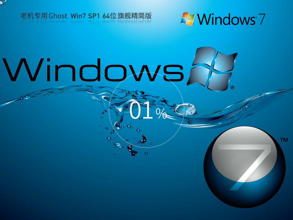 老机专用超流畅 Ghost Win7 64位 旗舰精简版 