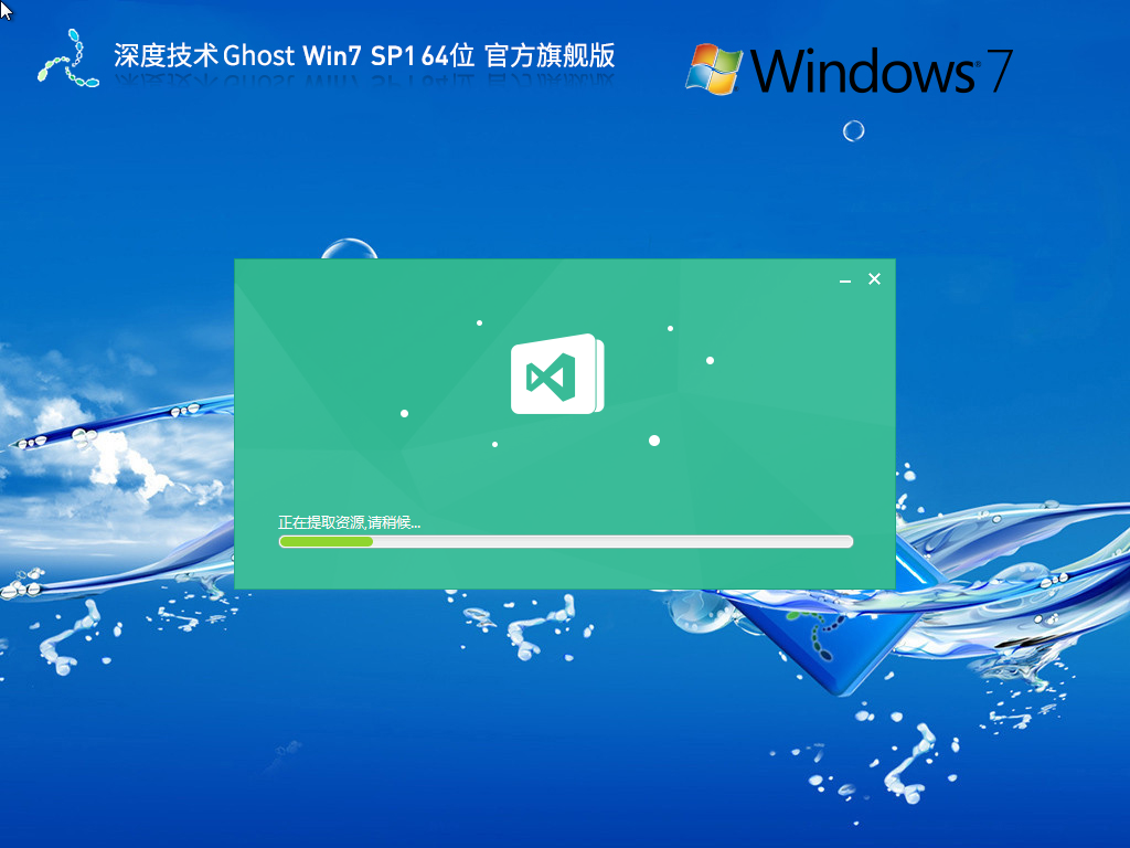 全驱动深度技术 Ghost Win7 64位 官方旗舰版 