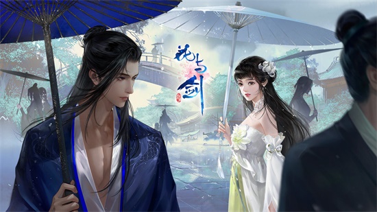花与剑