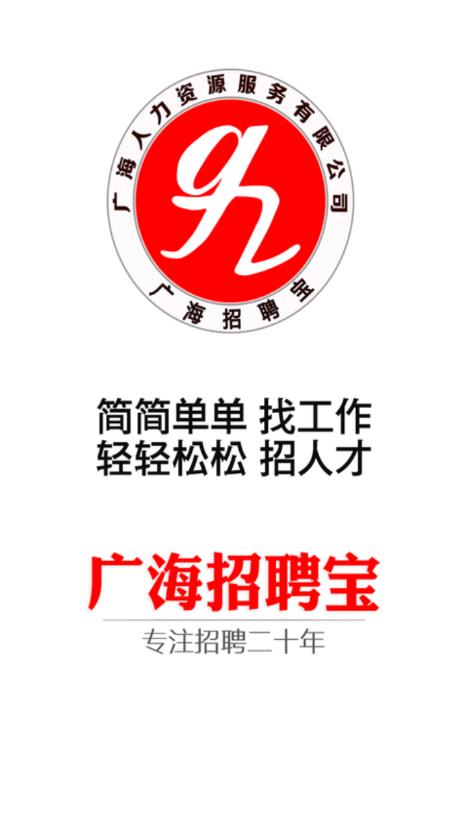 广海招聘宝