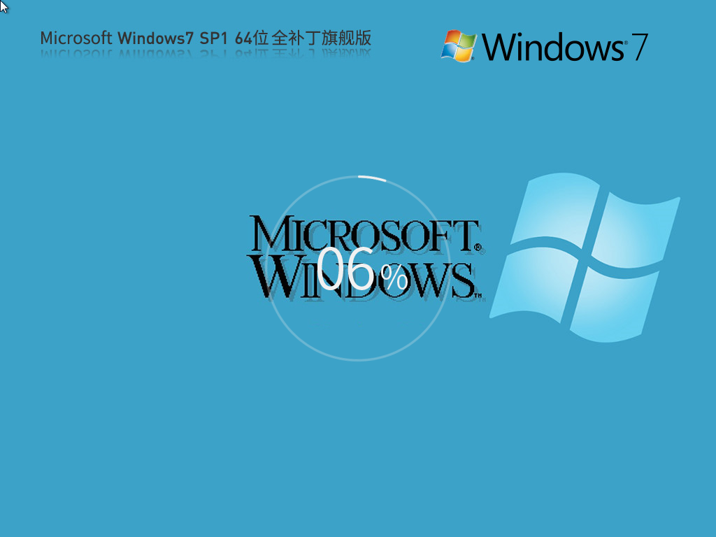 【集成所有补丁】Microsoft Windows7 64位 全补丁旗舰版 