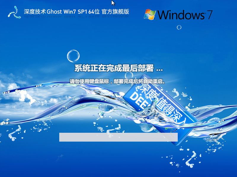 【全补丁,全驱动】深度技术 Ghost Win7 64位 官方旗舰版 