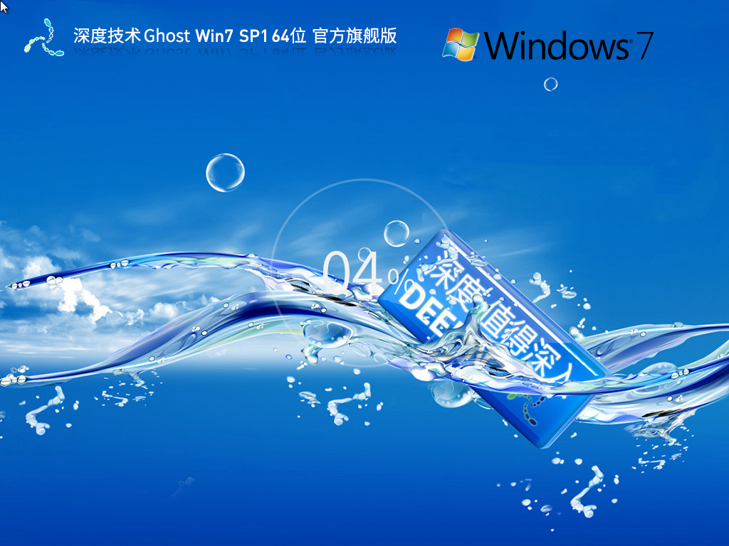 【全补丁,全驱动】深度技术 Ghost Win7 64位 官方旗舰版 