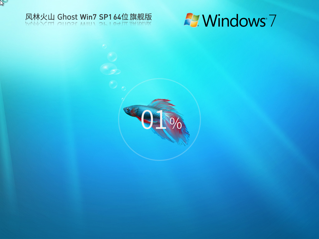 风林火山 Ghost Win7 SP1 64位 装机旗舰版 