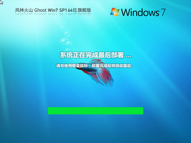 风林火山 Ghost Win7 SP1 64位 装机旗舰版 