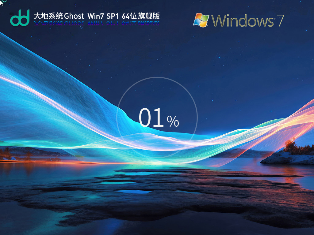 大地系统 Ghost Win7 SP1 64位
