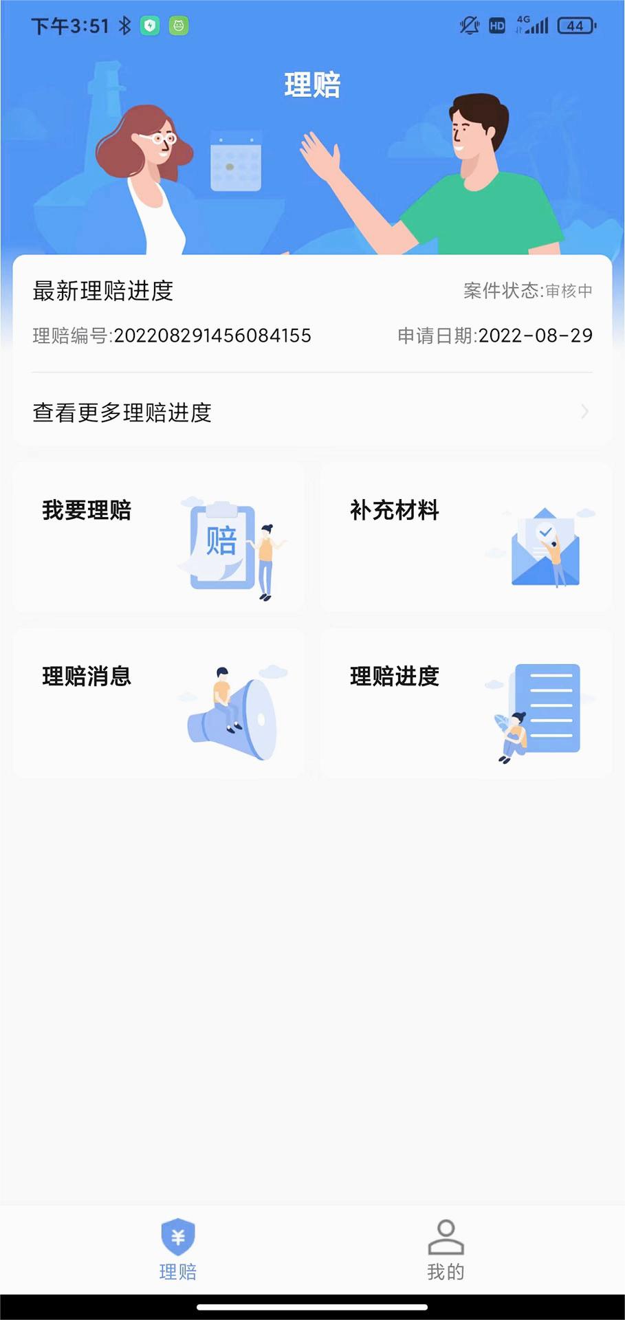 理赔一站通