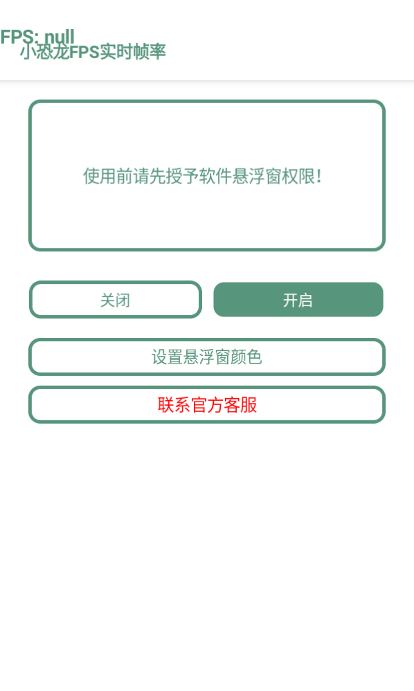 小恐龙FPS实时帧率app