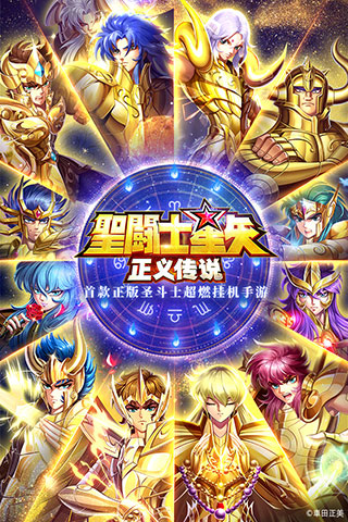圣斗士星矢正义传说国际服