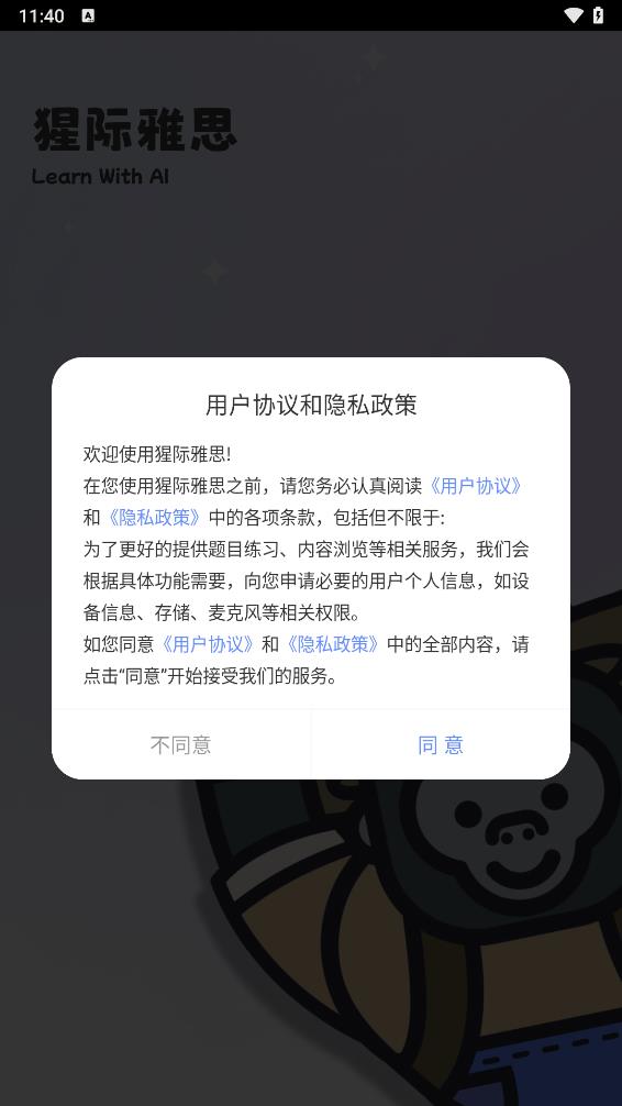 猩际雅思