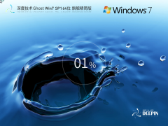 【少量精简】深度技术 Ghost Win7 SP1 64位 旗舰精简版
