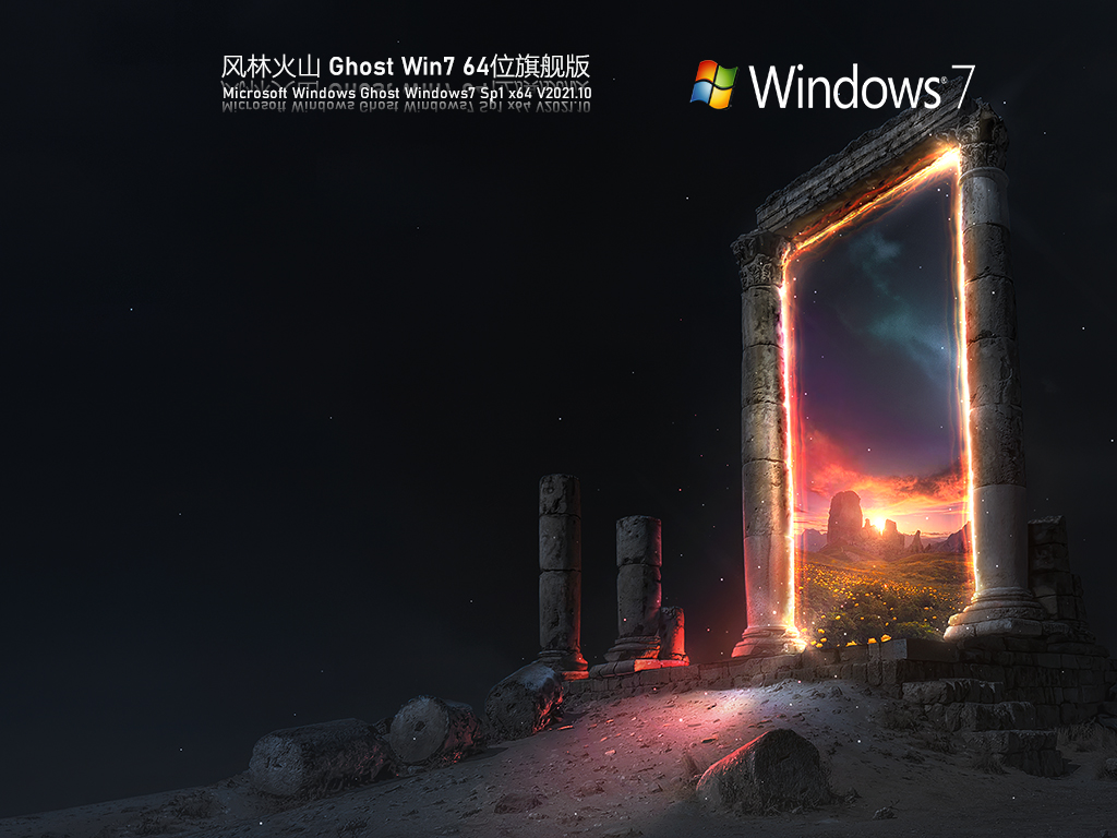 风林火山 Ghost Win7 64位 