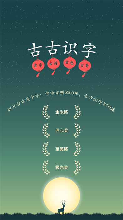古古识字