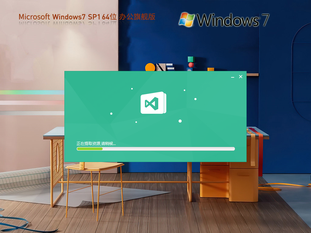 Windows7 SP1 64位 免费旗舰办公版 