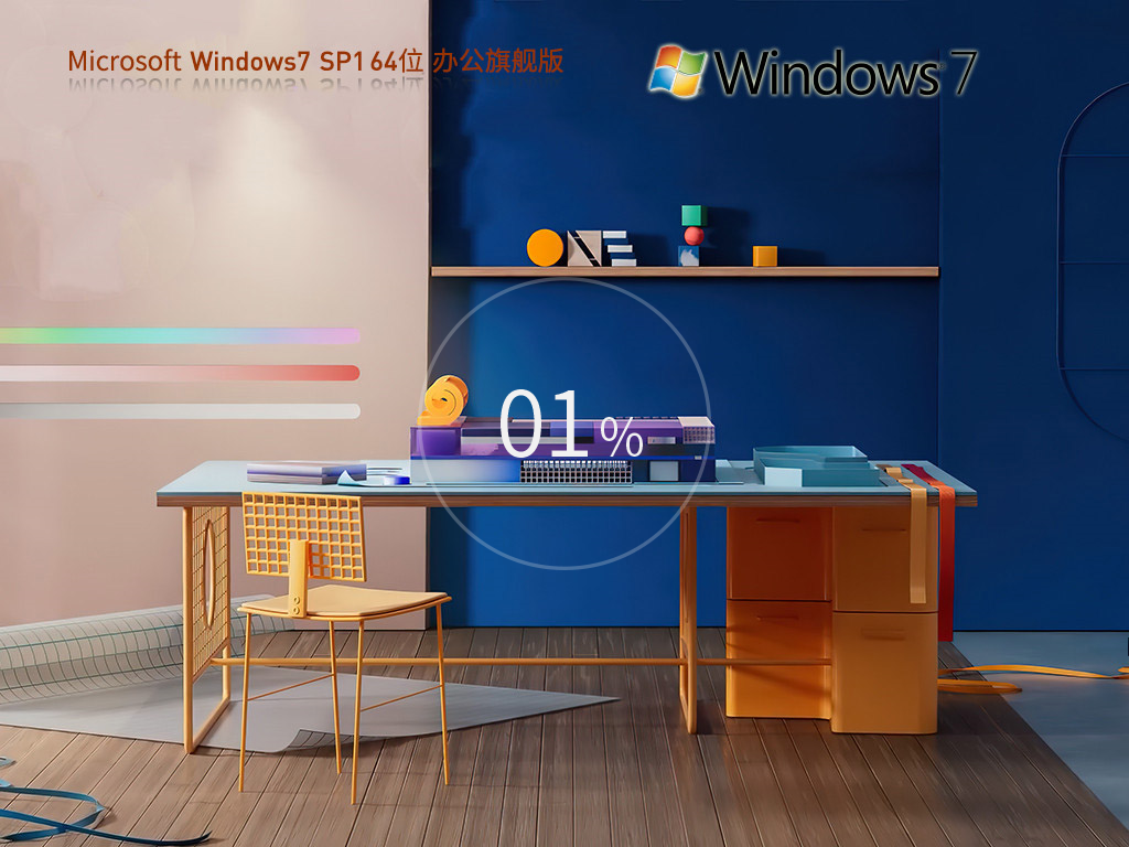 Windows7 SP1 64位 免费旗舰办公版 