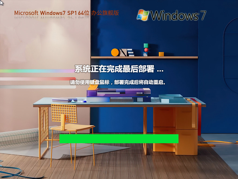 Windows7 SP1 64位 免费旗舰办公版 v2024