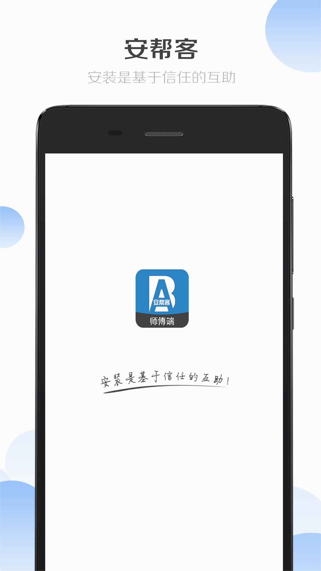 安帮客师傅端