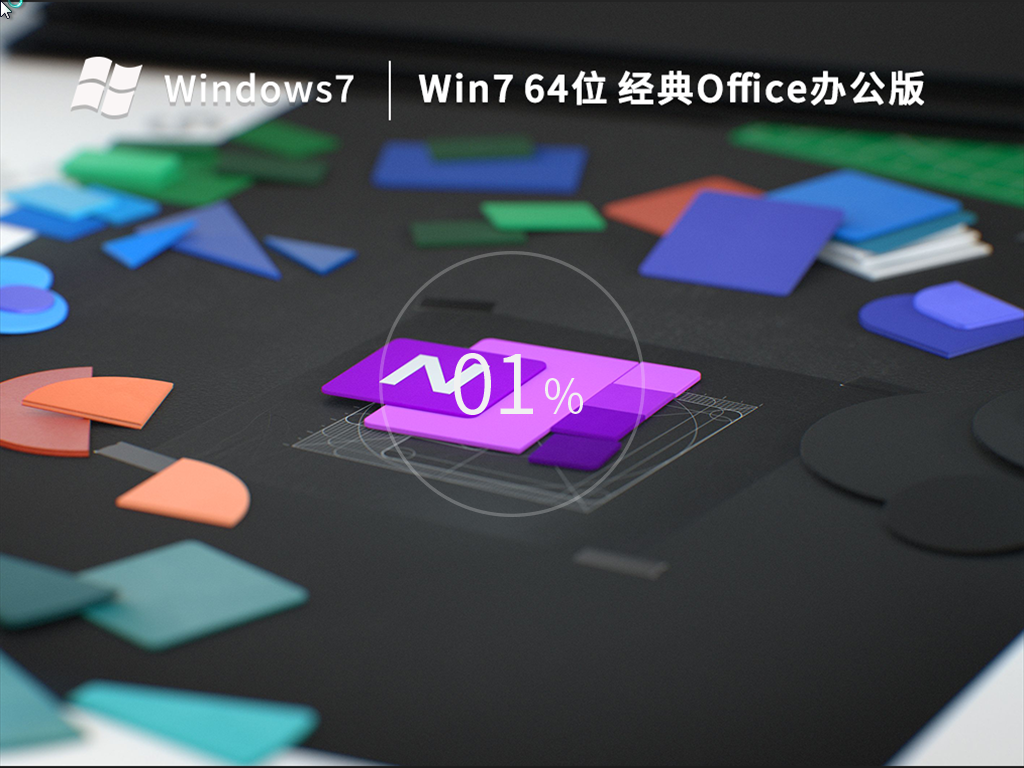 Win7 64位 经典Office办公版