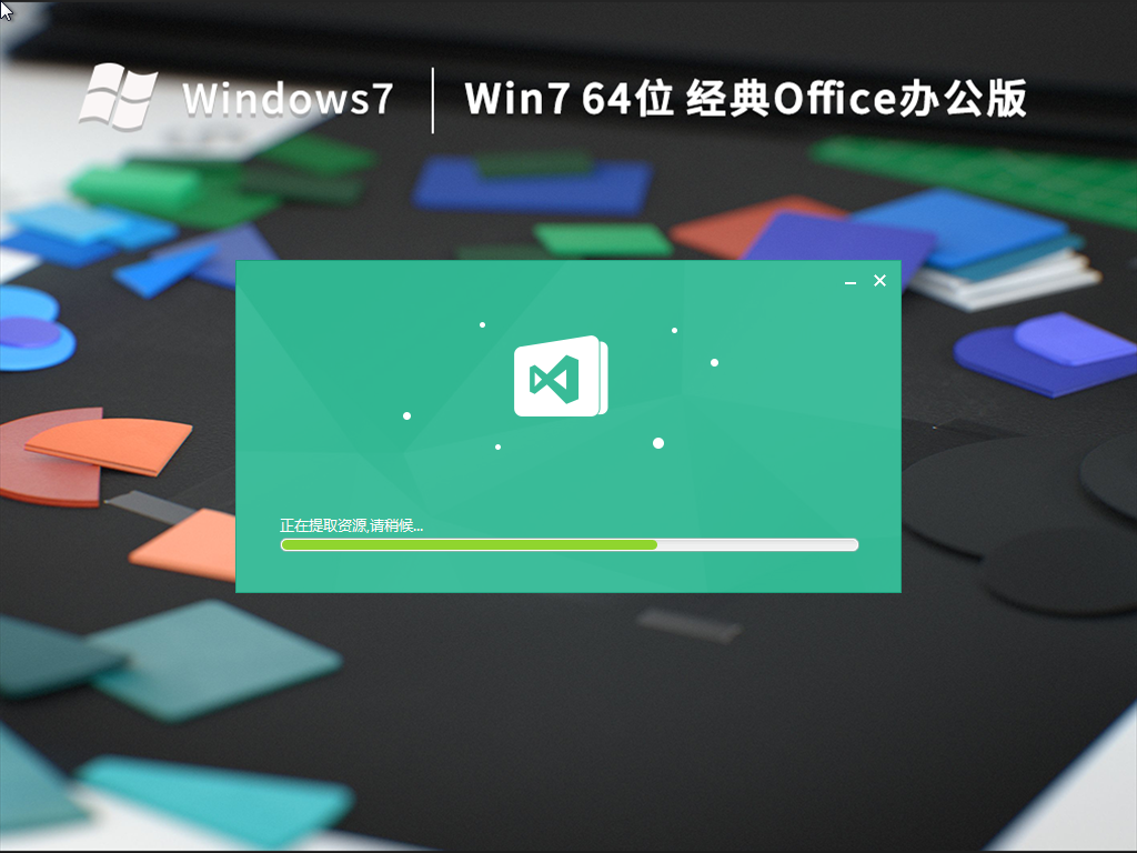 Win7 64位 经典Office办公版