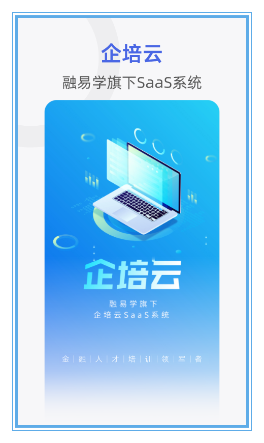 融易学企培云企业版