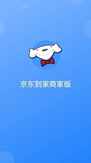 京东到家商家版