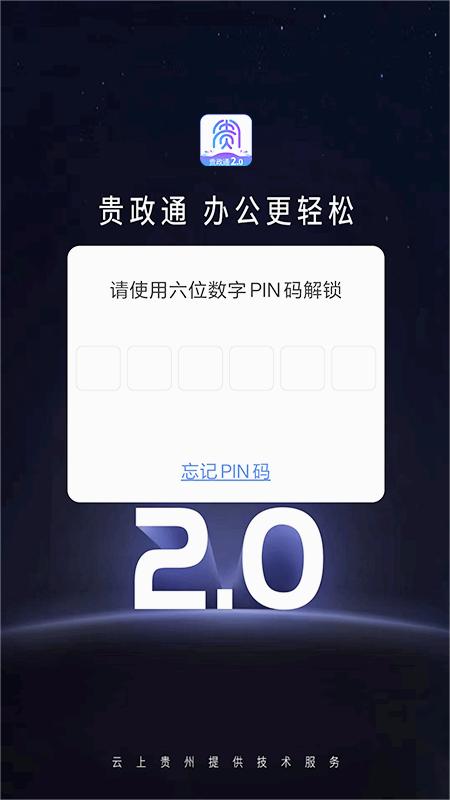 贵政通2.0版