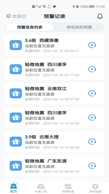 成都地震预警