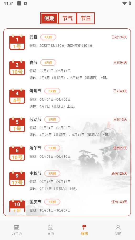 择吉万年历