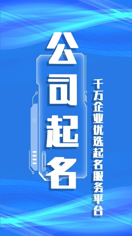 公司起名取名