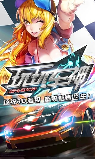 玩玩车神