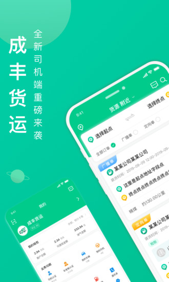 成丰货运司机平台