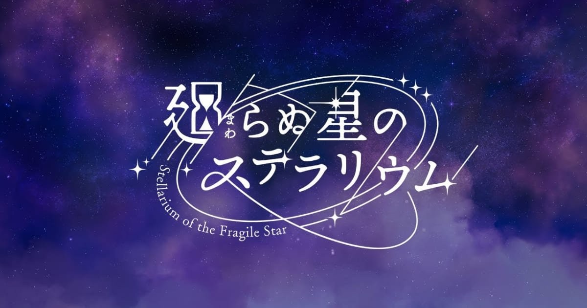 永恒群星的星象仪