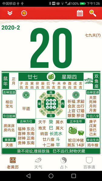 老黄历万年历