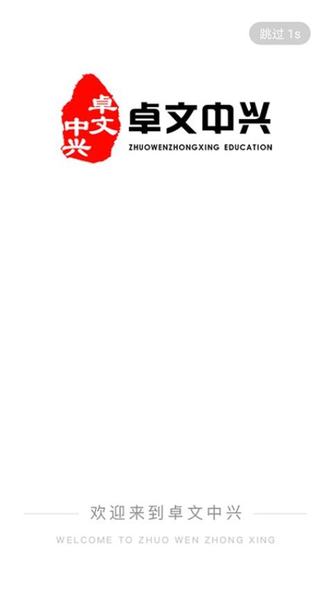 卓文中兴