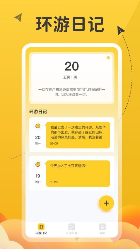 土豆环游记