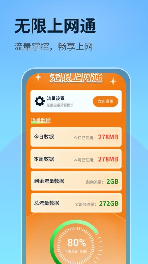 无限上网通