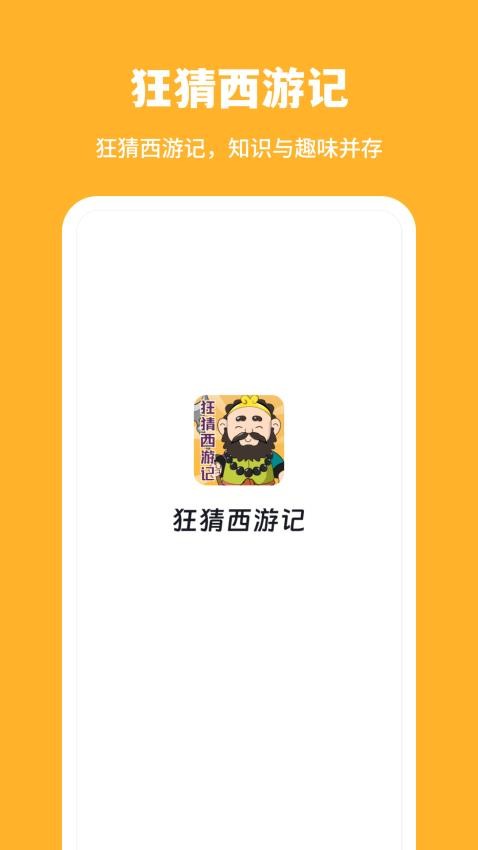 狂猜西游记