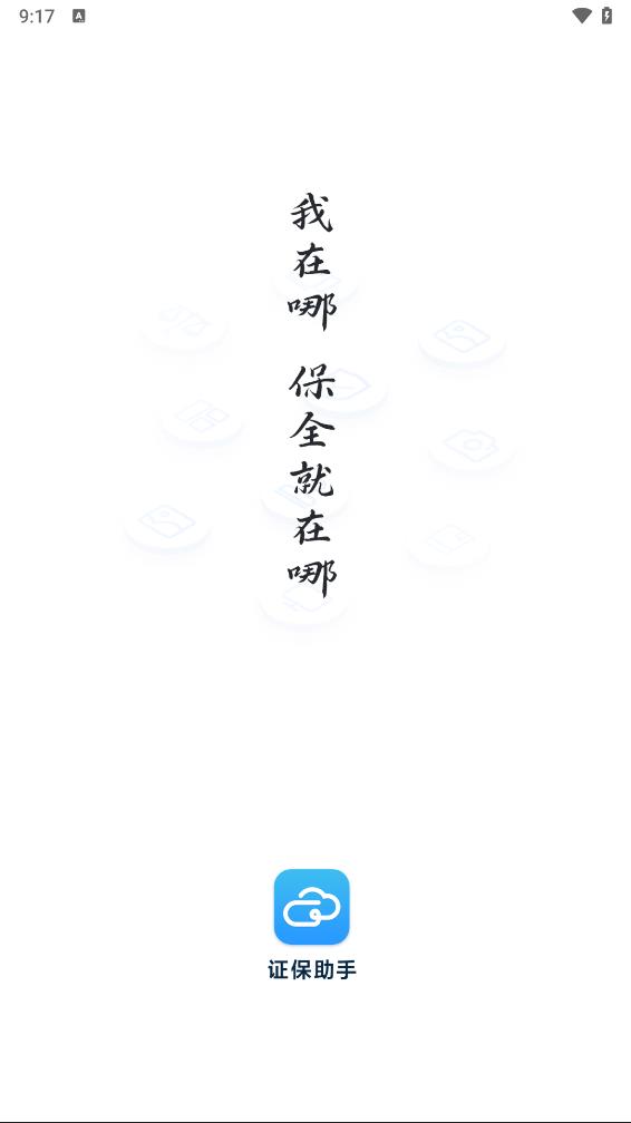 证保助手