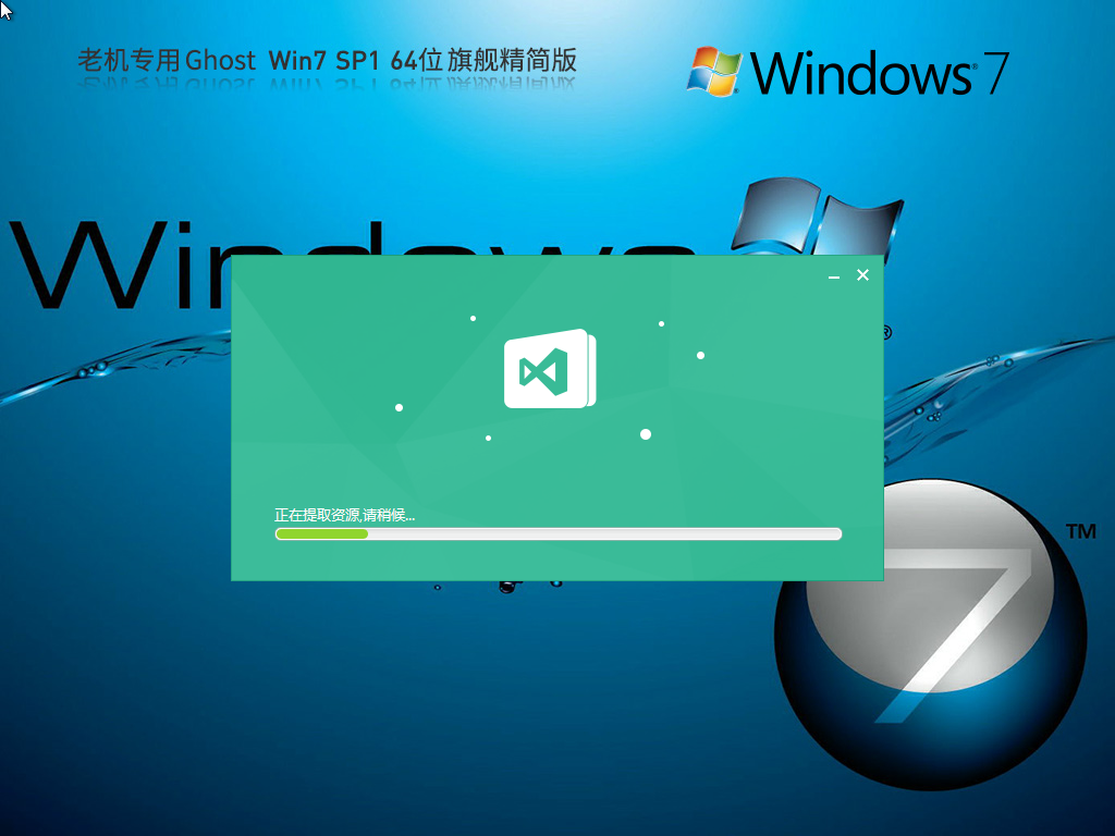 【老机专用】超流畅 Ghost Win7 64位 旗舰精简版 