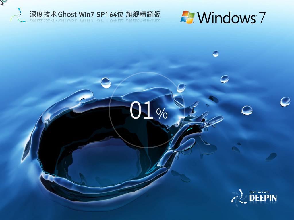 深度技术 Ghost Win7 SP1 64位