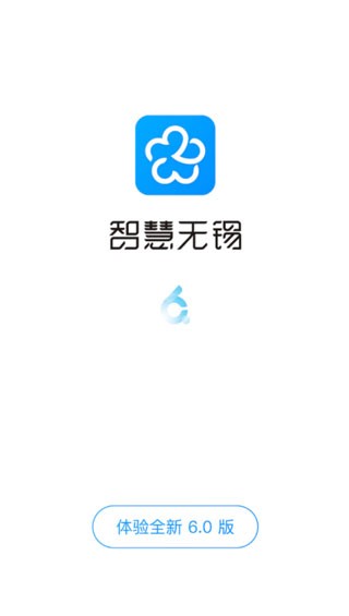 智慧无锡