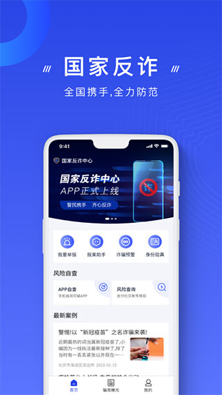  国家反诈骗中心