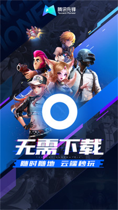 腾讯先游