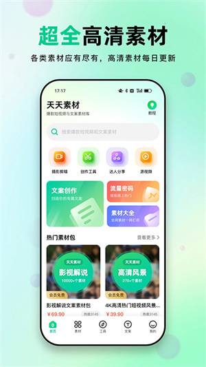 天天素材免费版