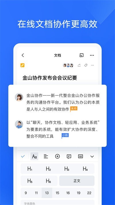 金山协作文档