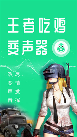 万能吃鸡变声器